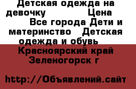 Детская одежда на девочку Carters  › Цена ­ 1 200 - Все города Дети и материнство » Детская одежда и обувь   . Красноярский край,Зеленогорск г.